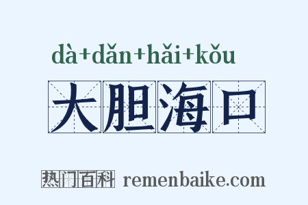 大胆海口是什么意思的图片